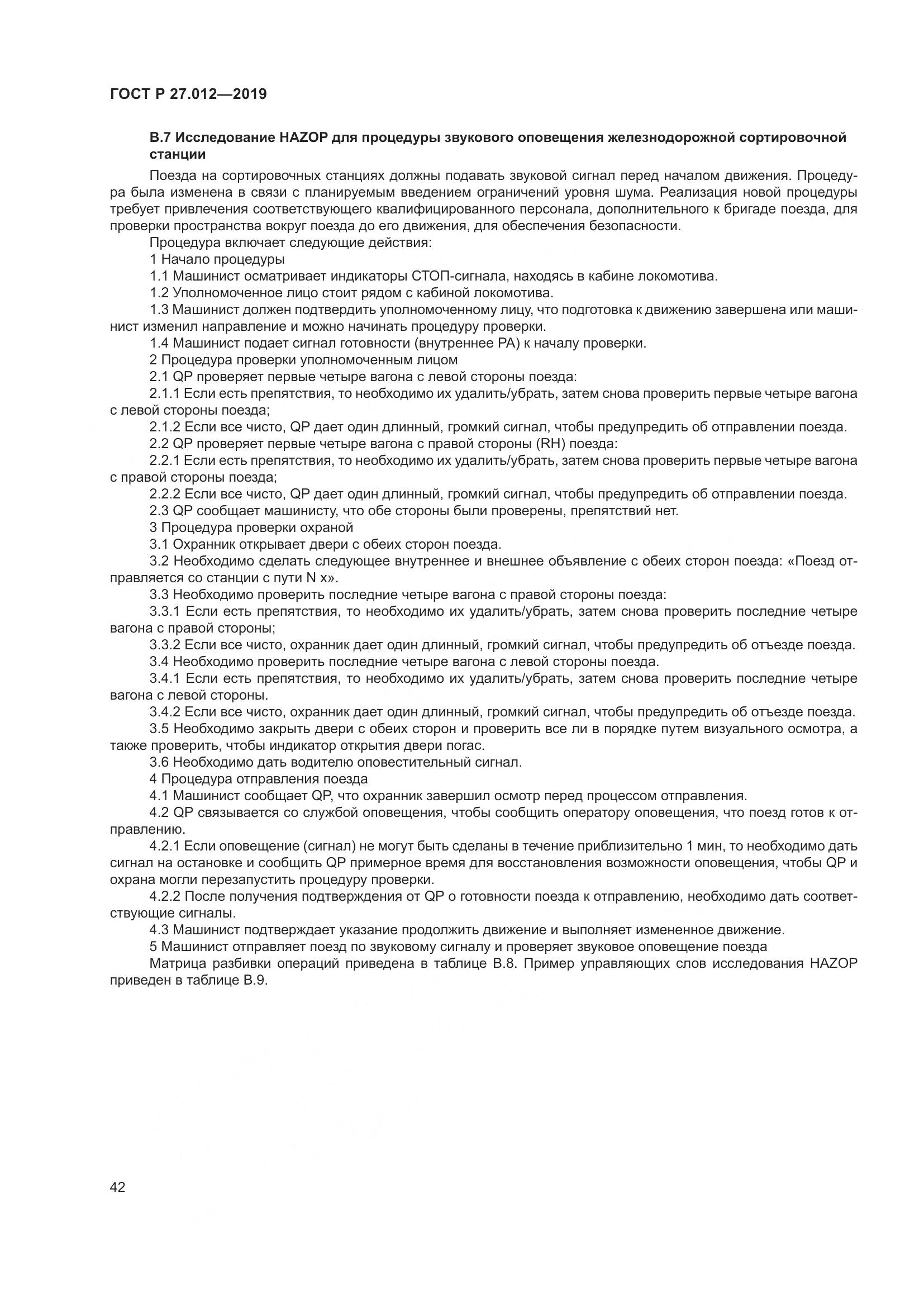 ГОСТ Р 27.012-2019, страница 46