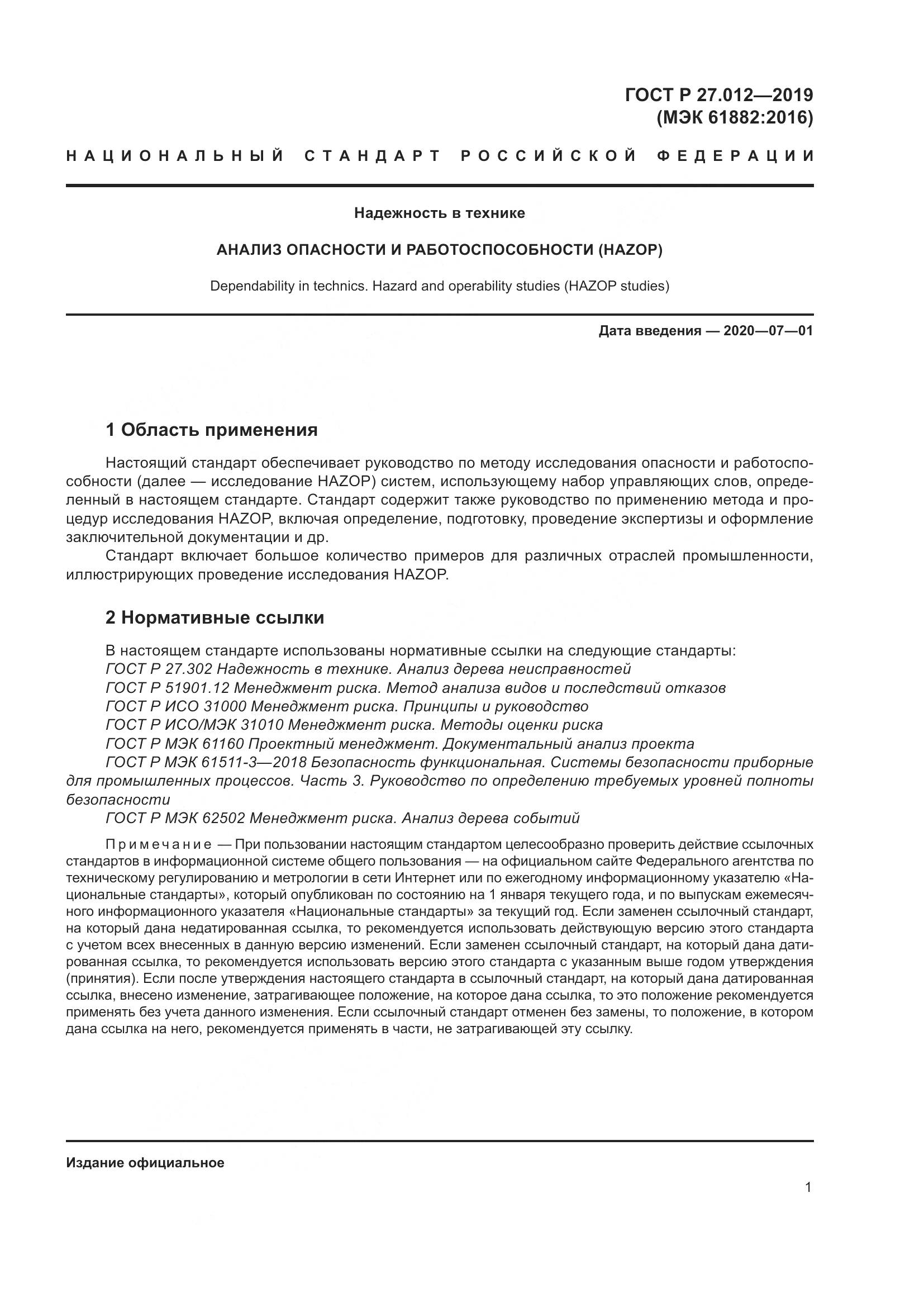 ГОСТ Р 27.012-2019, страница 5
