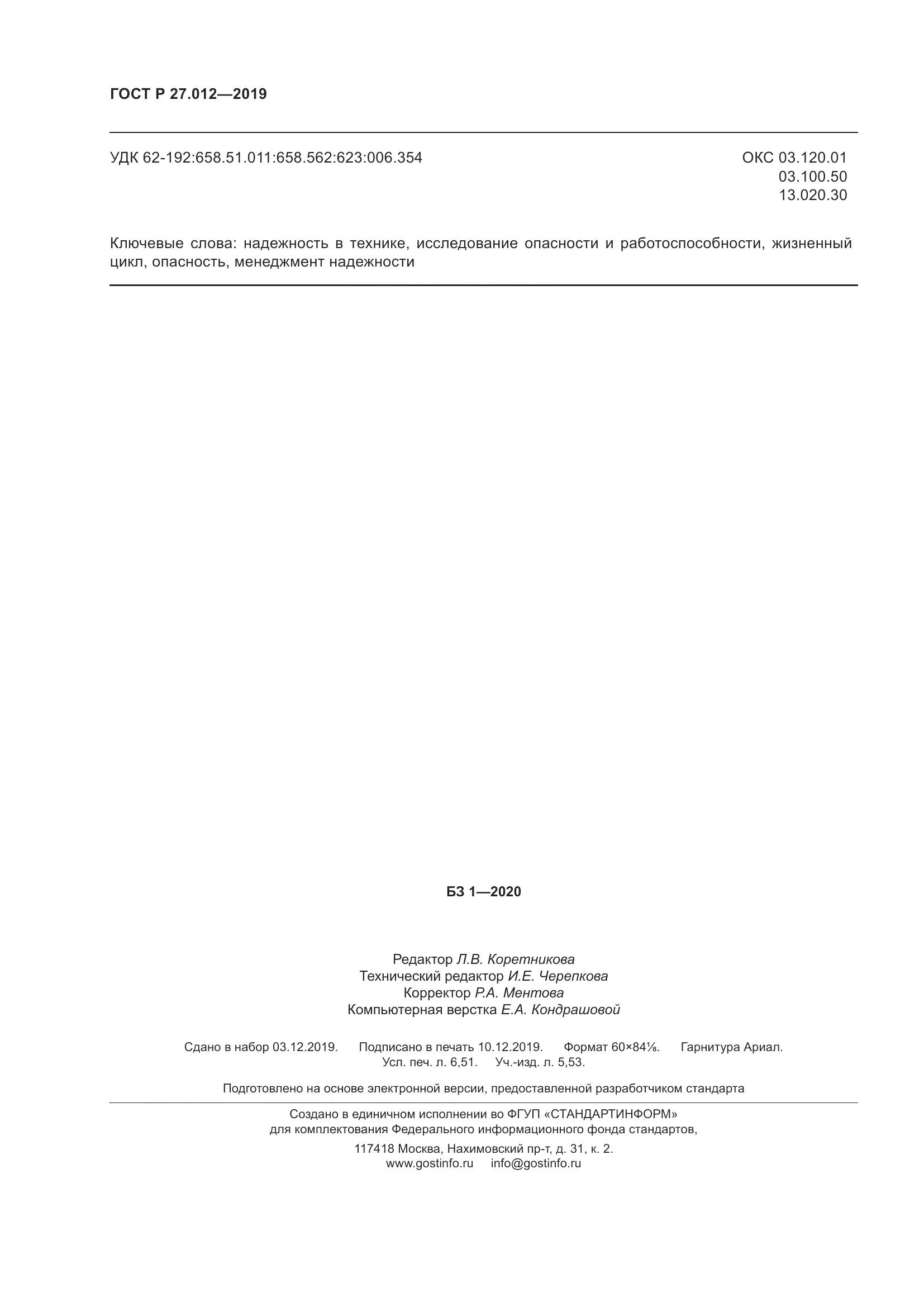 ГОСТ Р 27.012-2019, страница 58
