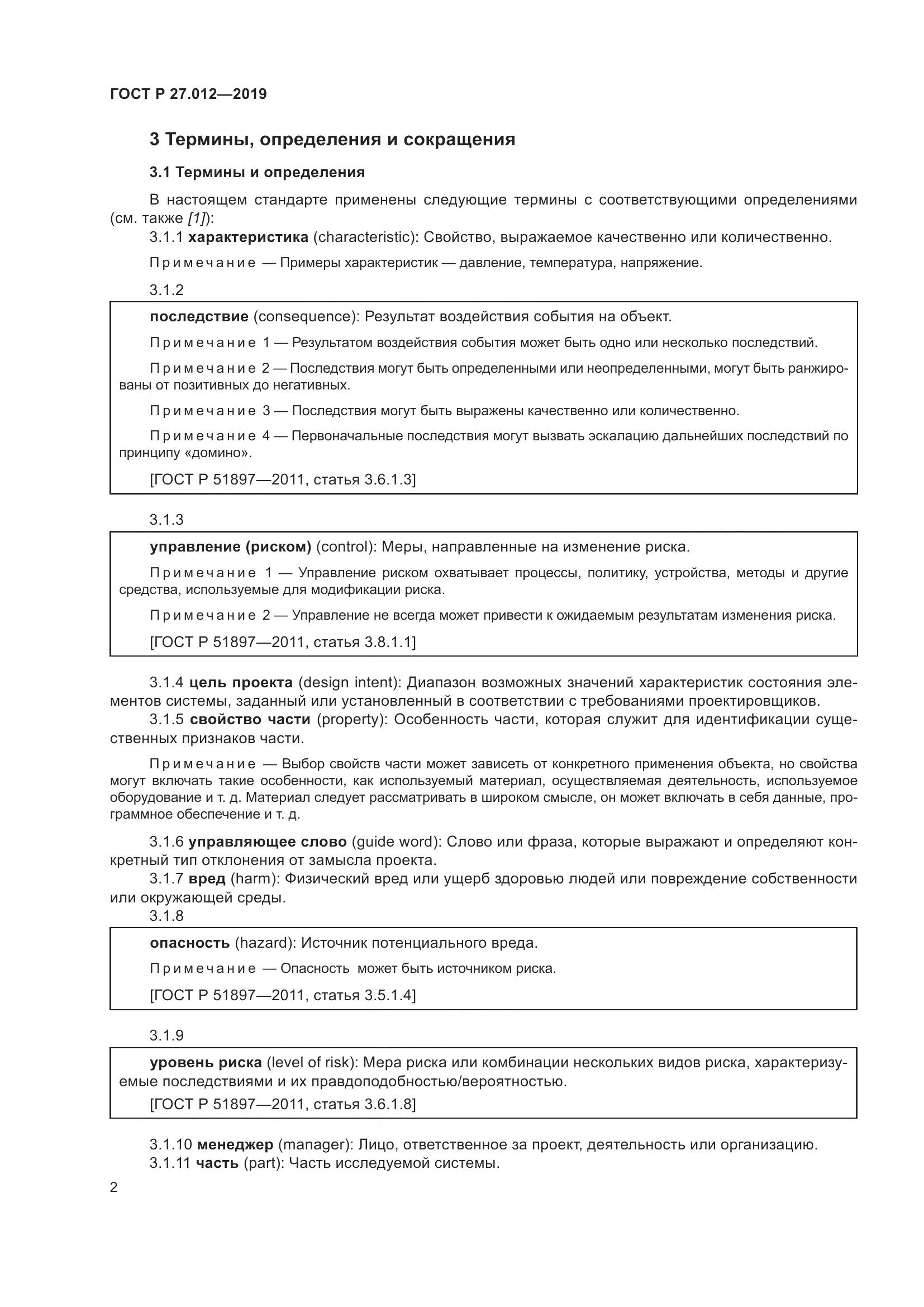ГОСТ Р 27.012-2019, страница 6