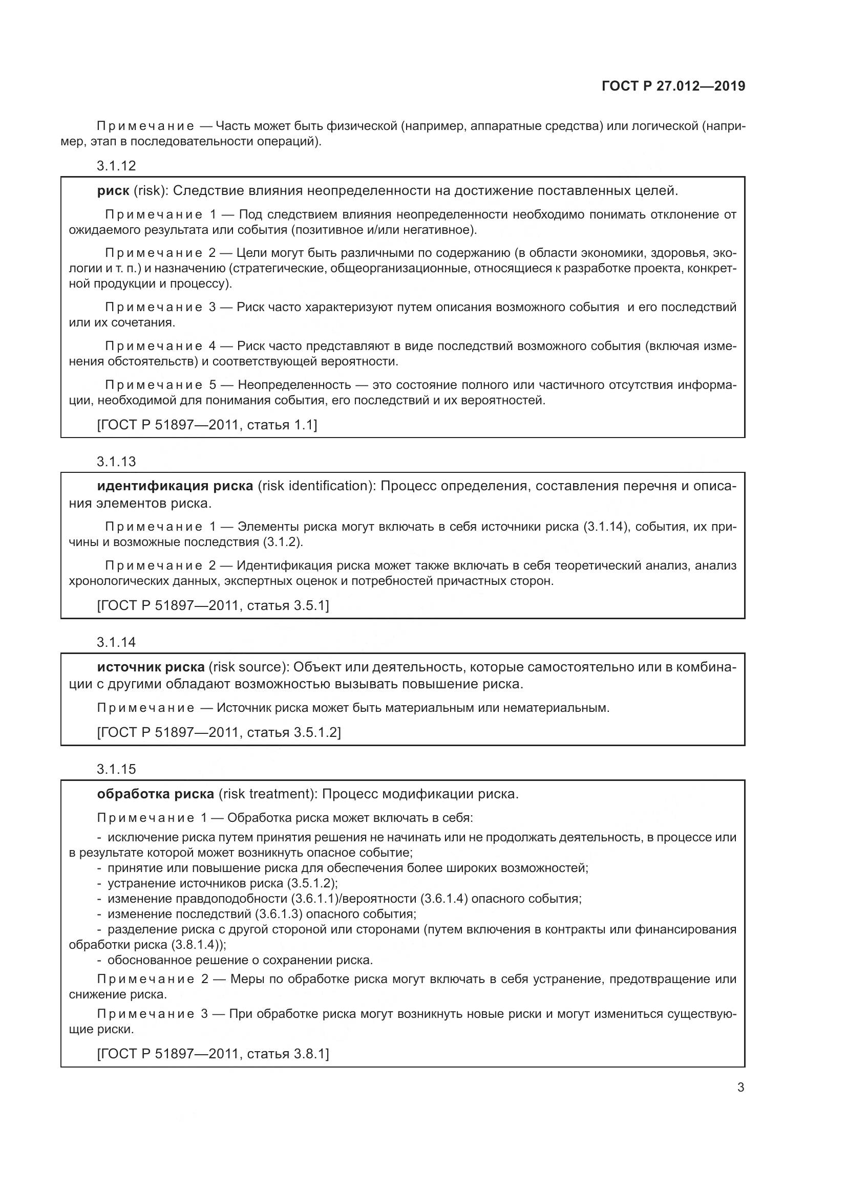 ГОСТ Р 27.012-2019, страница 7