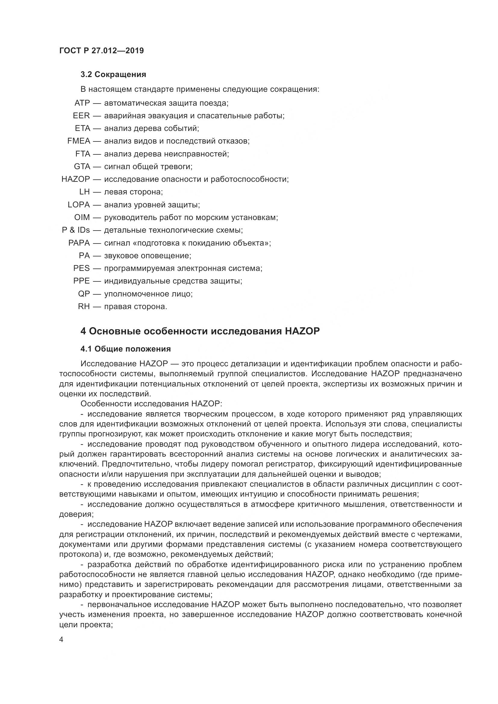 ГОСТ Р 27.012-2019, страница 8