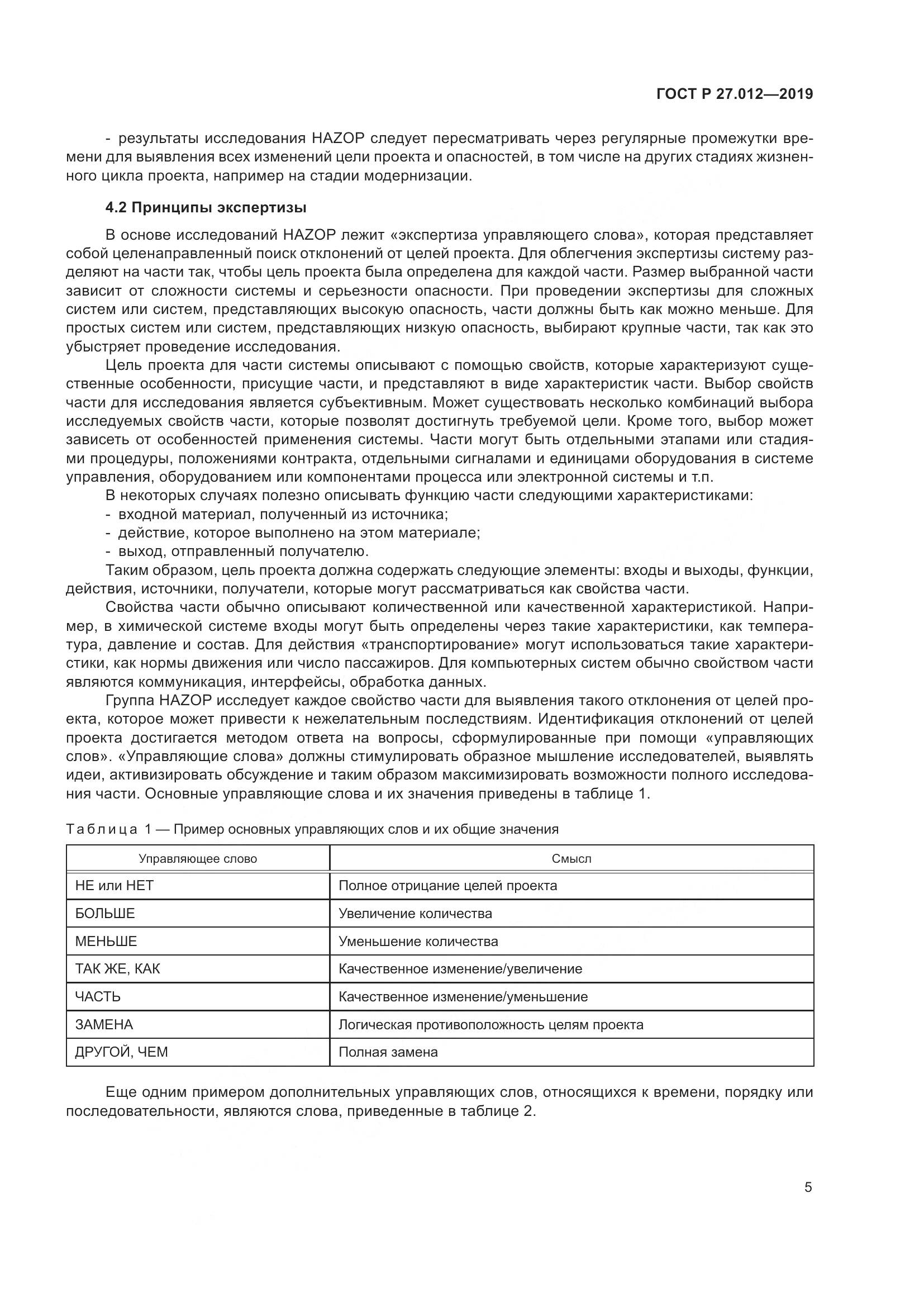 ГОСТ Р 27.012-2019, страница 9