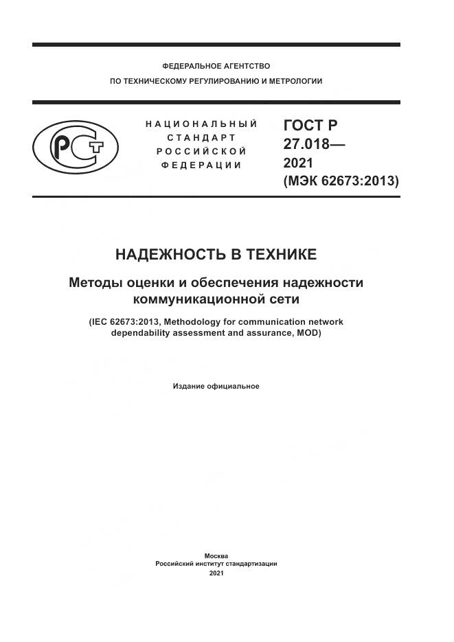 ГОСТ Р  27.018-2021, страница 1
