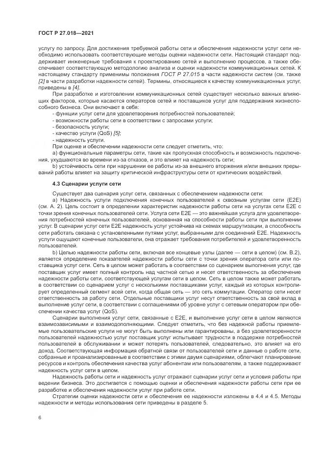 ГОСТ Р  27.018-2021, страница 10