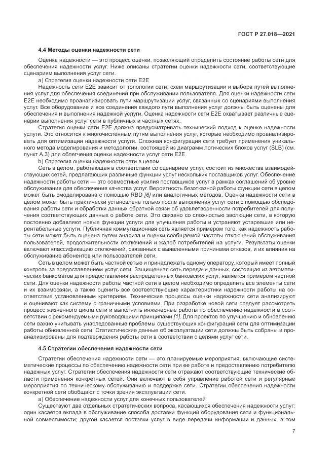 ГОСТ Р  27.018-2021, страница 11
