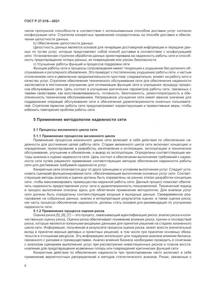 ГОСТ Р  27.018-2021, страница 12