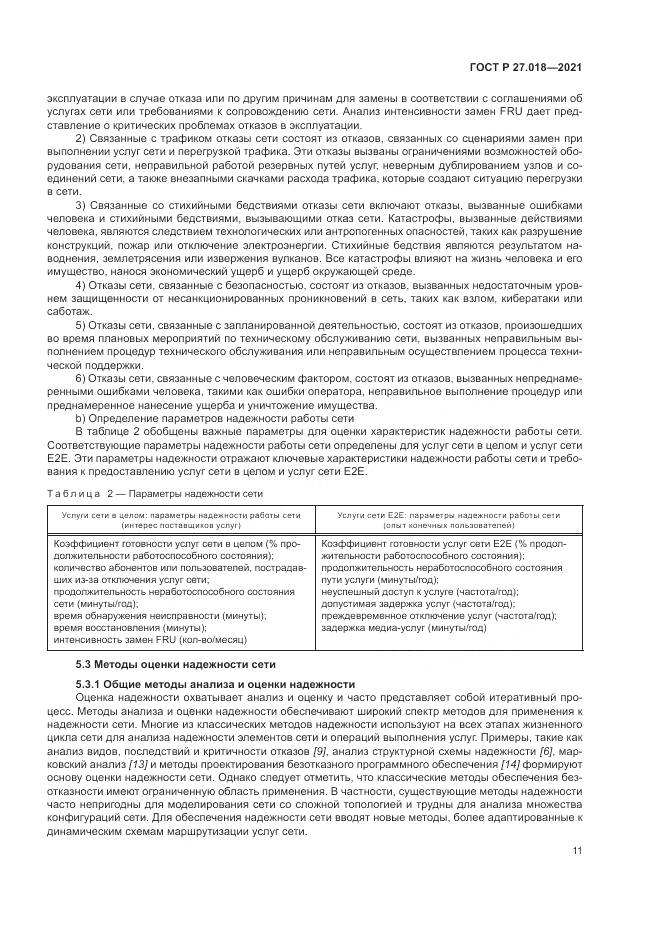 ГОСТ Р  27.018-2021, страница 15
