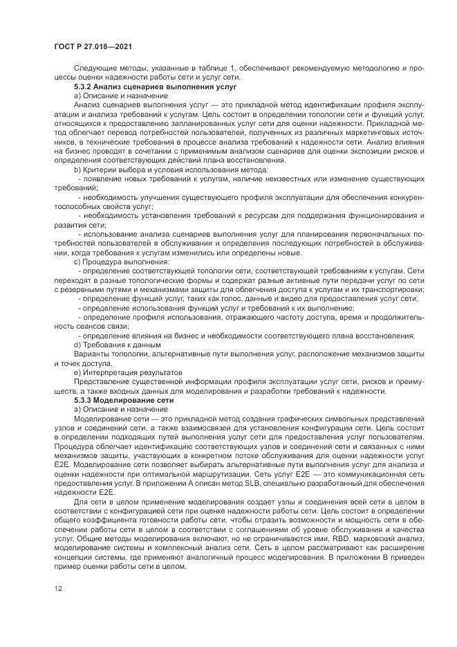 ГОСТ Р  27.018-2021, страница 16