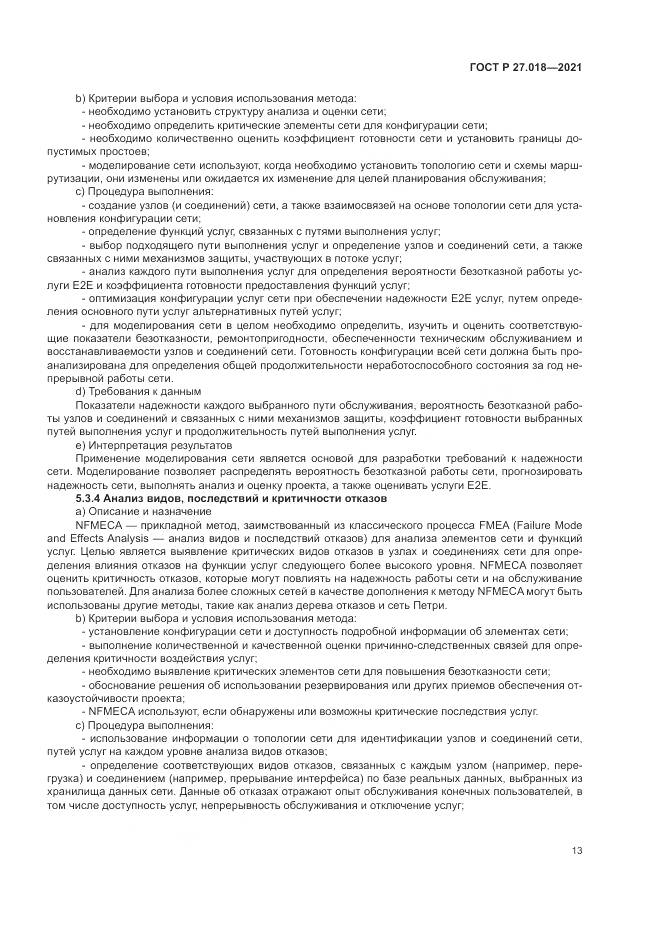 ГОСТ Р  27.018-2021, страница 17