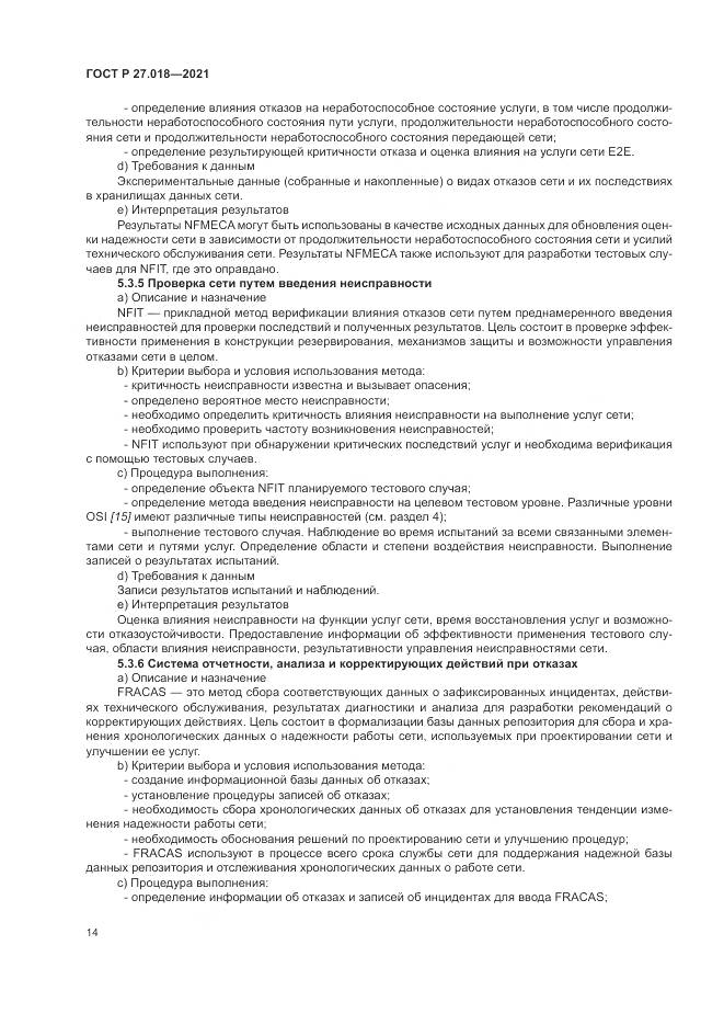 ГОСТ Р  27.018-2021, страница 18