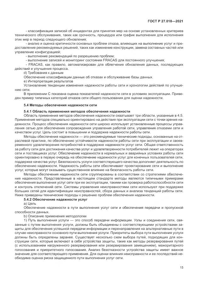 ГОСТ Р  27.018-2021, страница 19
