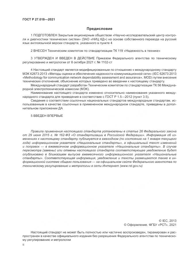 ГОСТ Р  27.018-2021, страница 2