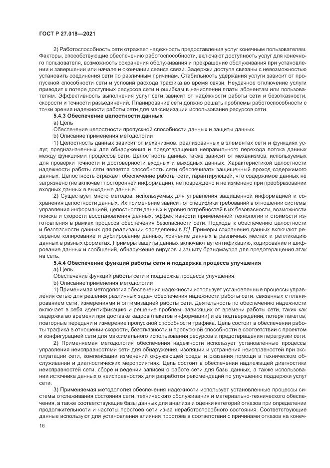 ГОСТ Р  27.018-2021, страница 20