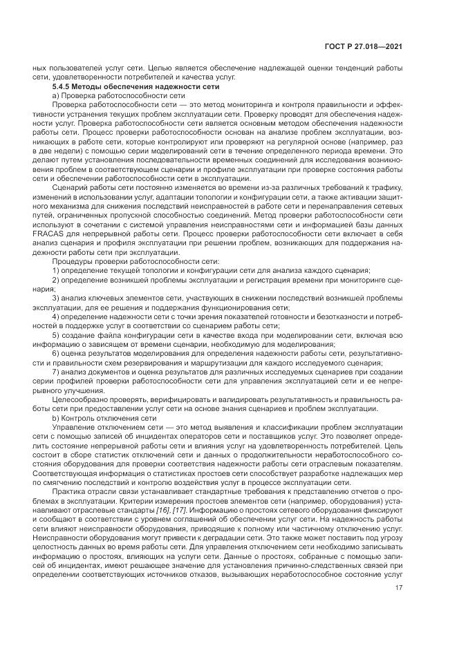 ГОСТ Р  27.018-2021, страница 21