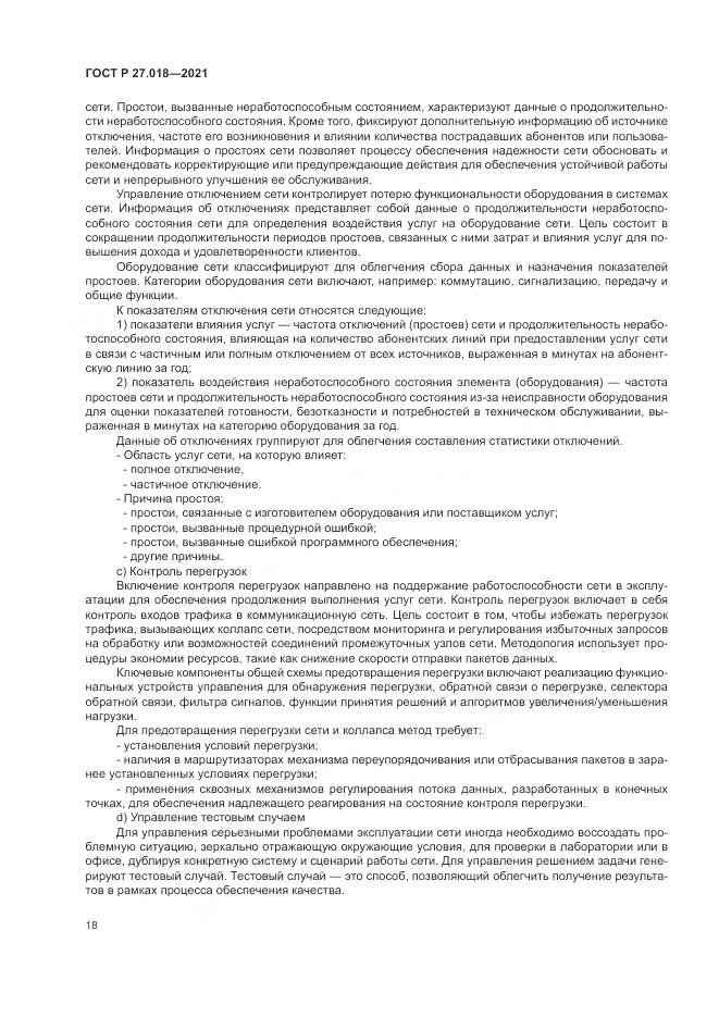 ГОСТ Р  27.018-2021, страница 22