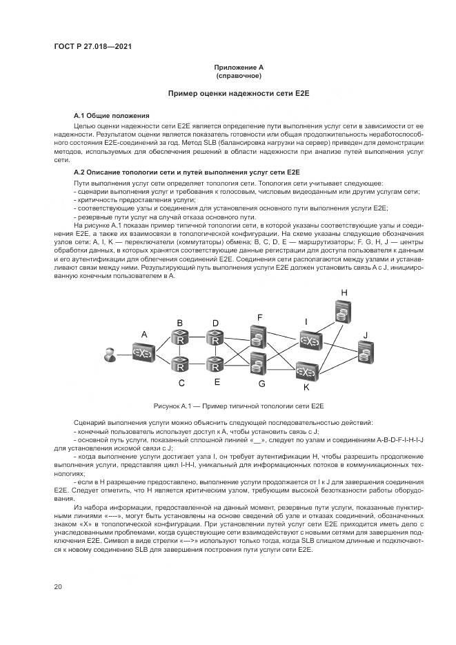 ГОСТ Р  27.018-2021, страница 24