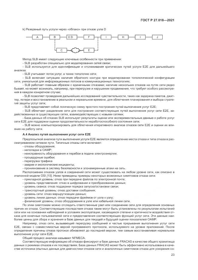ГОСТ Р  27.018-2021, страница 27