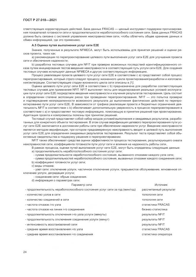 ГОСТ Р  27.018-2021, страница 28
