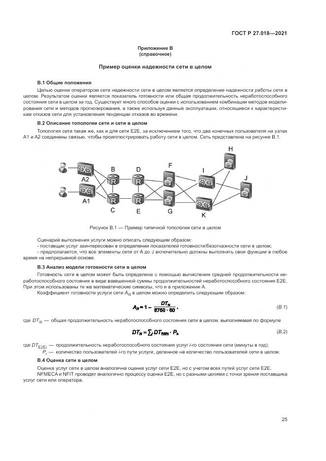 ГОСТ Р  27.018-2021, страница 29
