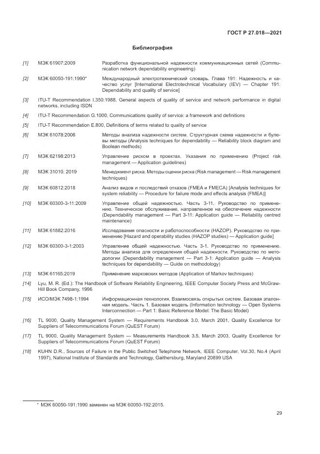 ГОСТ Р  27.018-2021, страница 33
