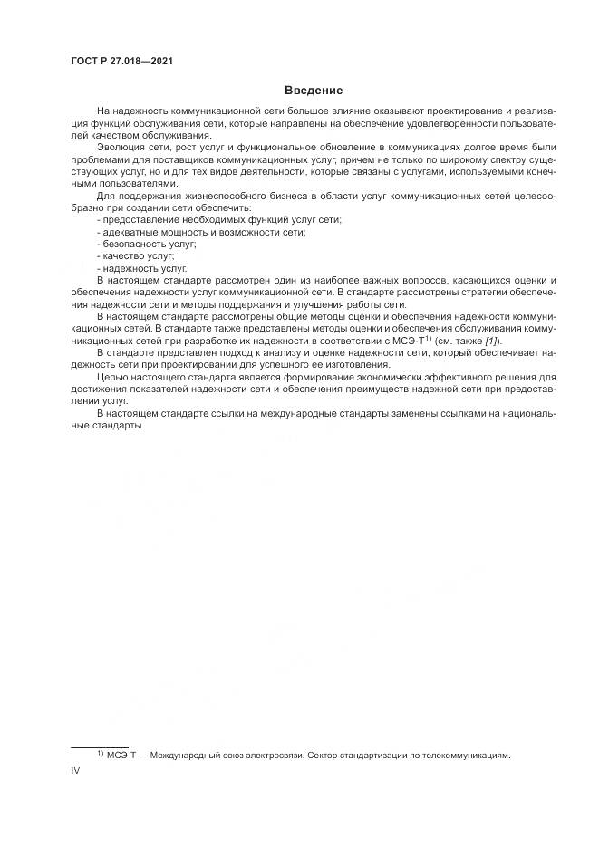 ГОСТ Р  27.018-2021, страница 4