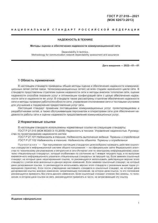 ГОСТ Р  27.018-2021, страница 5