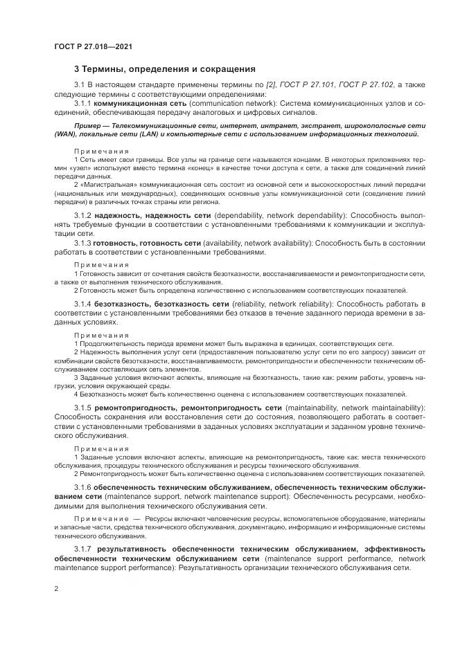 ГОСТ Р  27.018-2021, страница 6