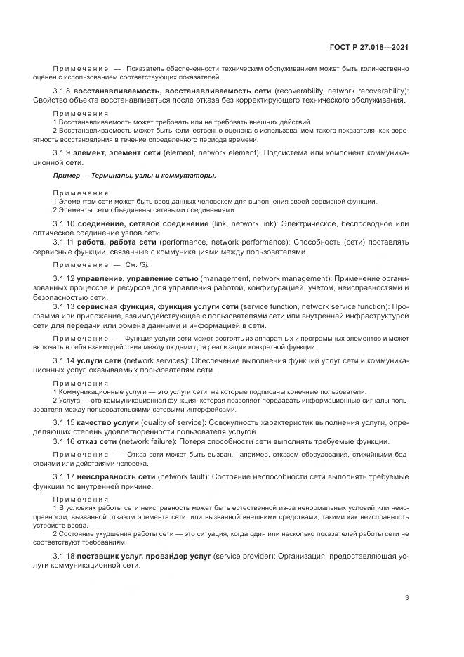 ГОСТ Р  27.018-2021, страница 7