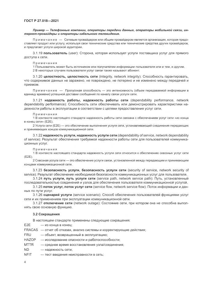ГОСТ Р  27.018-2021, страница 8