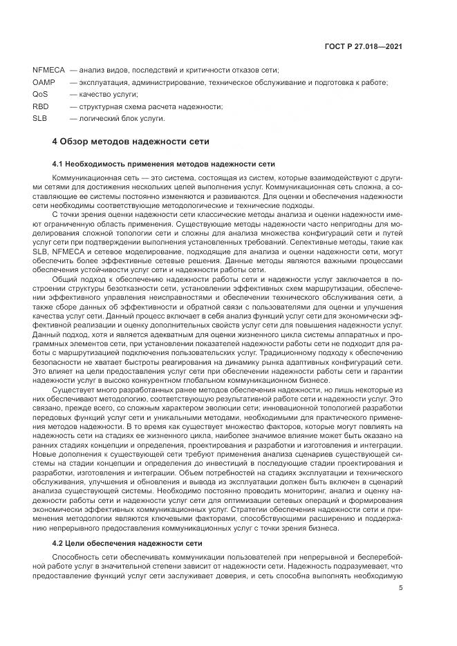 ГОСТ Р  27.018-2021, страница 9