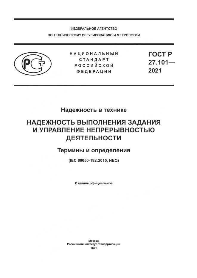ГОСТ Р  27.101-2021, страница 1