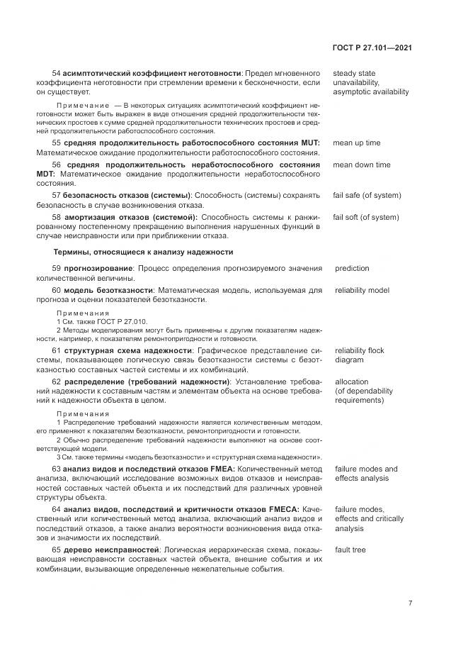 ГОСТ Р  27.101-2021, страница 11