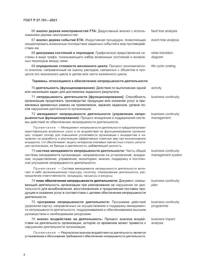 ГОСТ Р  27.101-2021, страница 12