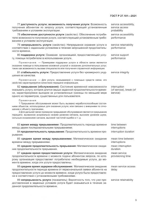 ГОСТ Р  27.101-2021, страница 13