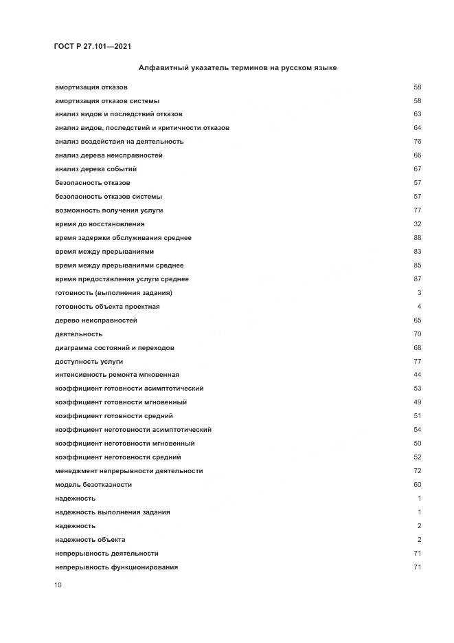 ГОСТ Р  27.101-2021, страница 14