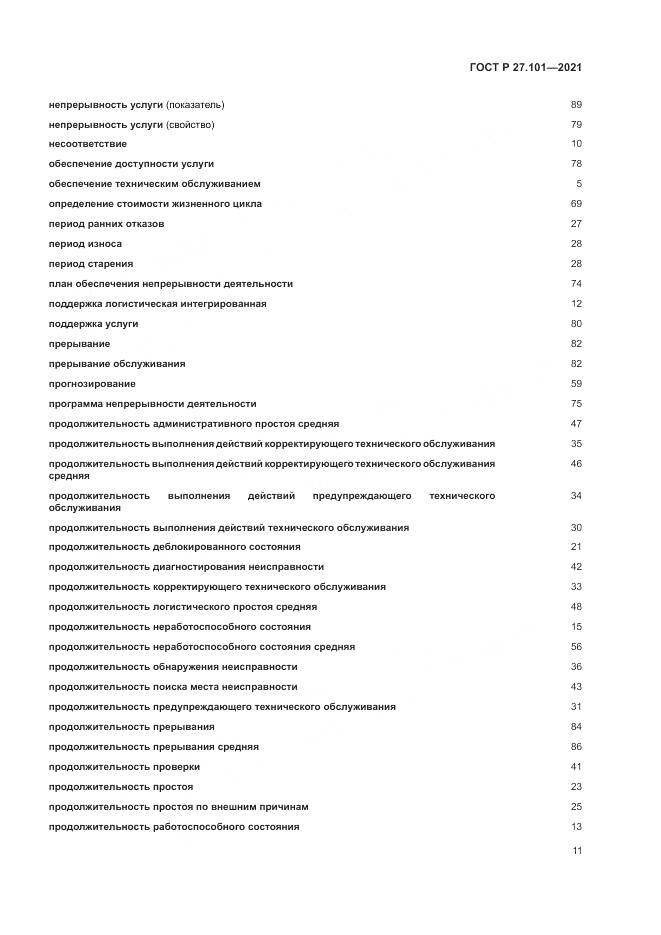 ГОСТ Р  27.101-2021, страница 15