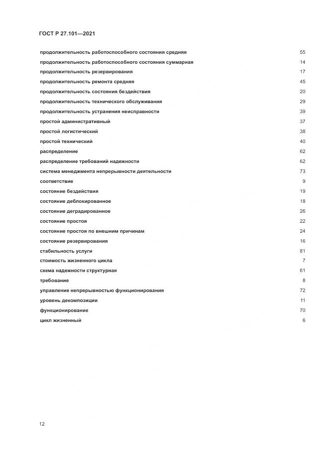 ГОСТ Р  27.101-2021, страница 16