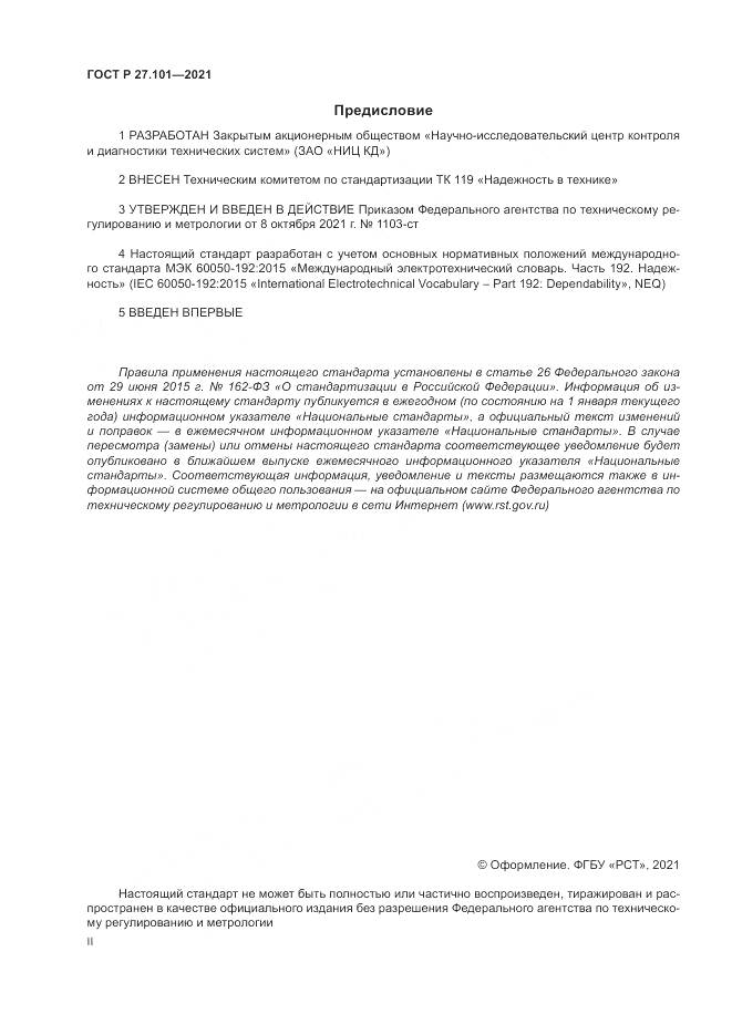 ГОСТ Р  27.101-2021, страница 2