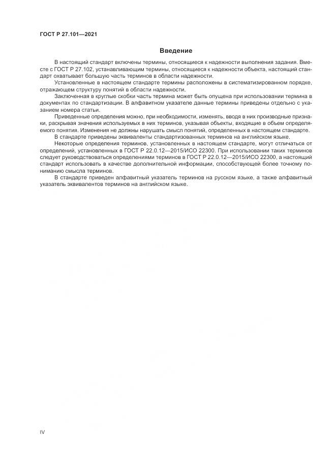 ГОСТ Р  27.101-2021, страница 4
