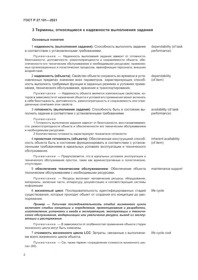 ГОСТ Р  27.101-2021, страница 6