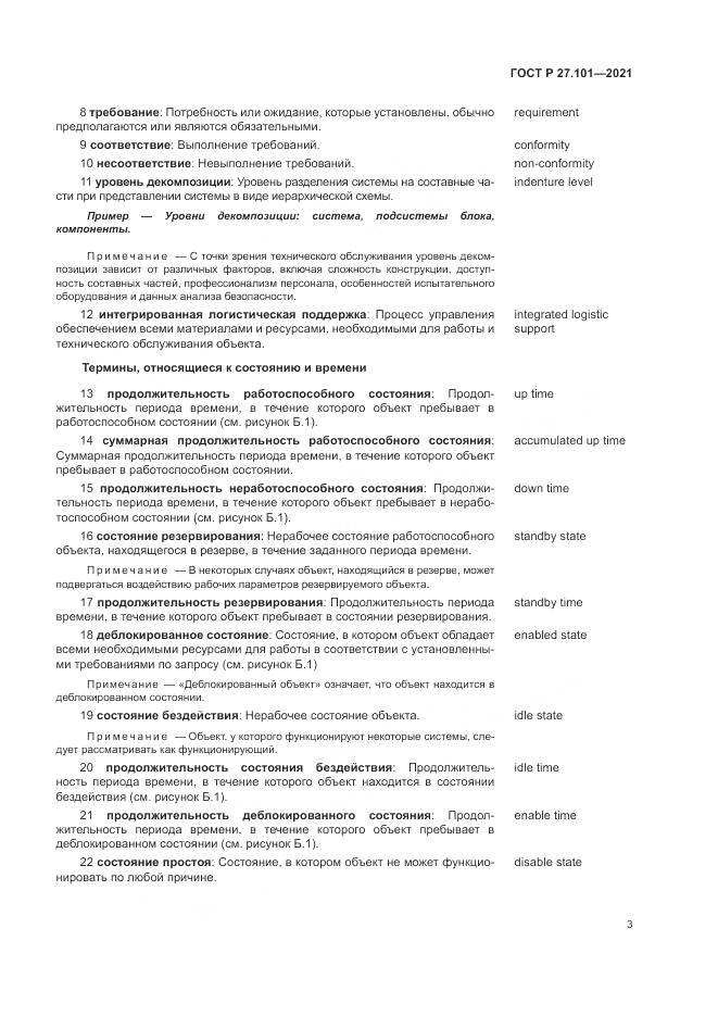 ГОСТ Р  27.101-2021, страница 7
