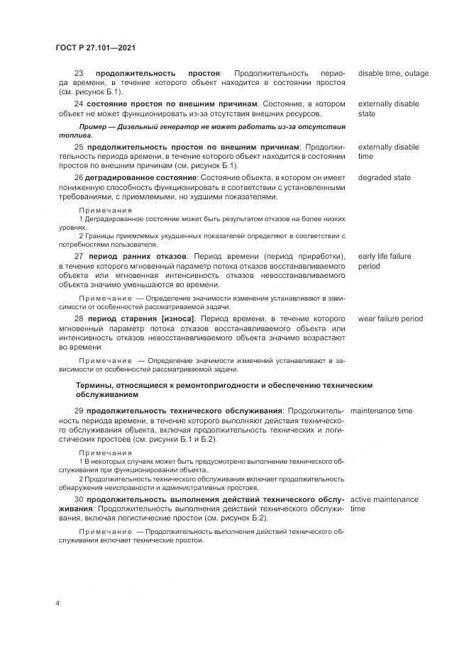 ГОСТ Р  27.101-2021, страница 8