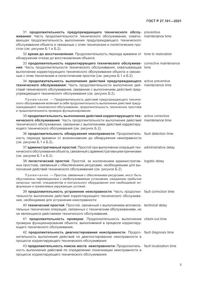 ГОСТ Р  27.101-2021, страница 9