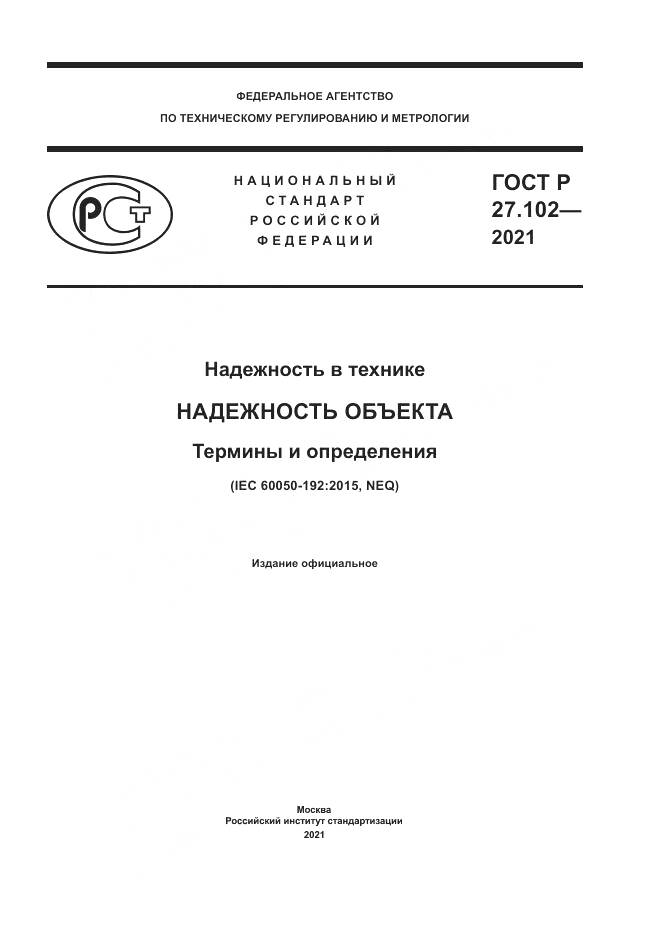 ГОСТ Р 27.102-2021, страница 1