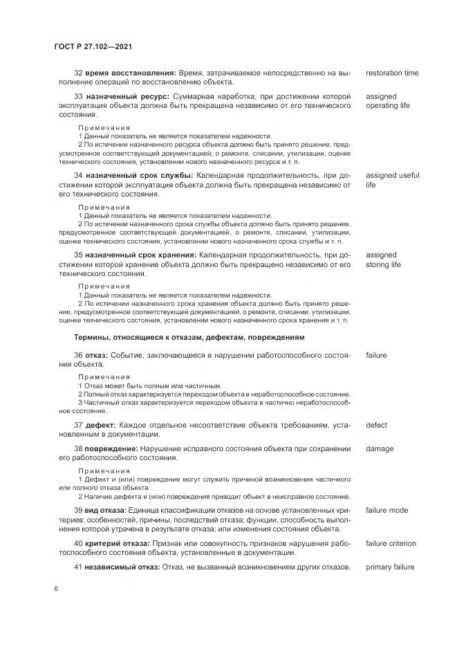 ГОСТ Р 27.102-2021, страница 10
