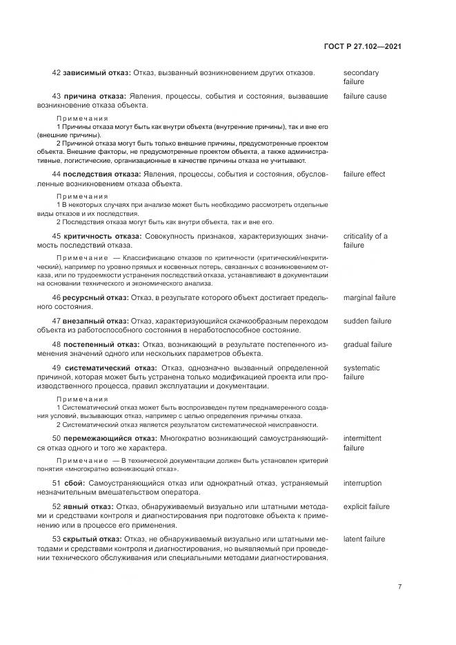 ГОСТ Р 27.102-2021, страница 11
