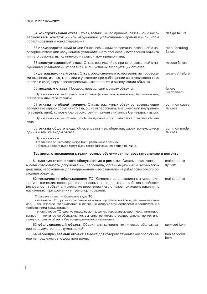ГОСТ Р 27.102-2021, страница 12