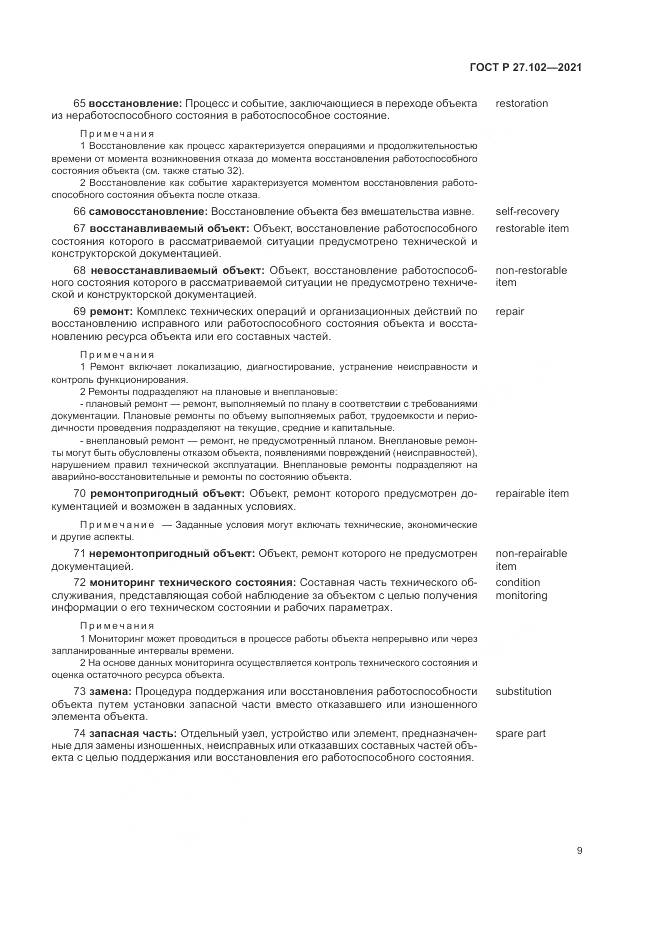 ГОСТ Р 27.102-2021, страница 13