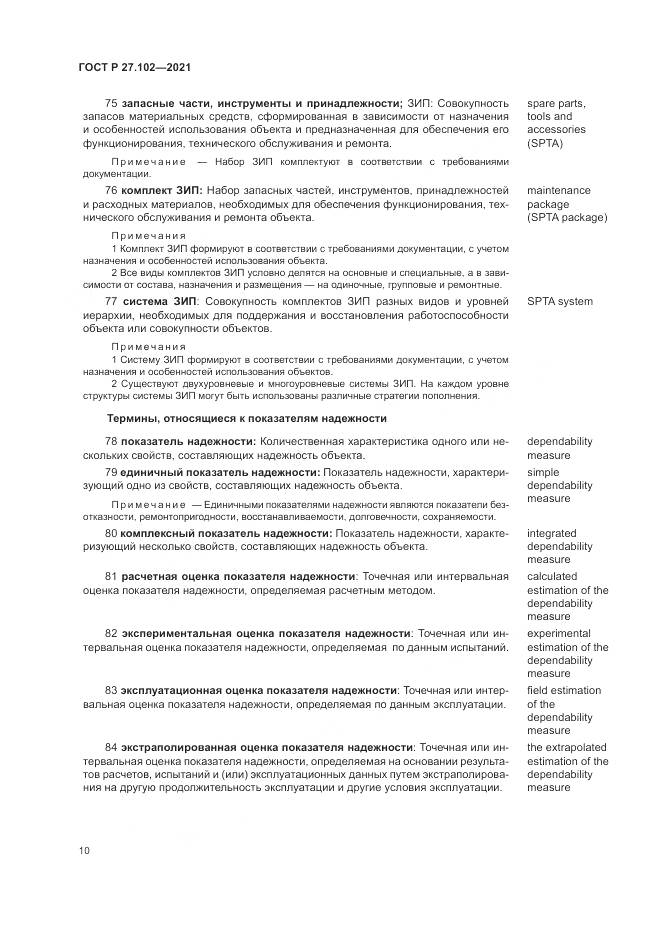 ГОСТ Р 27.102-2021, страница 14